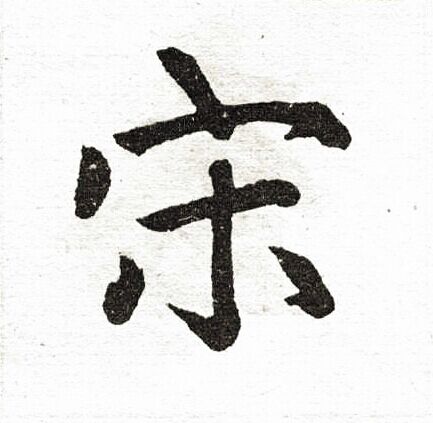 File:宋.jpg