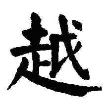 File:越-Yue.gif