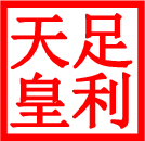 File:Seal of Ashikaga.png