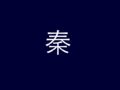 Qin Dynasty Flag.png