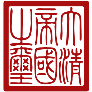 Seal of Qing dynasty.svg.png