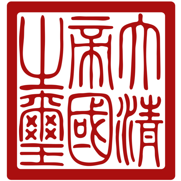 File:Seal of Qing dynasty.svg.png